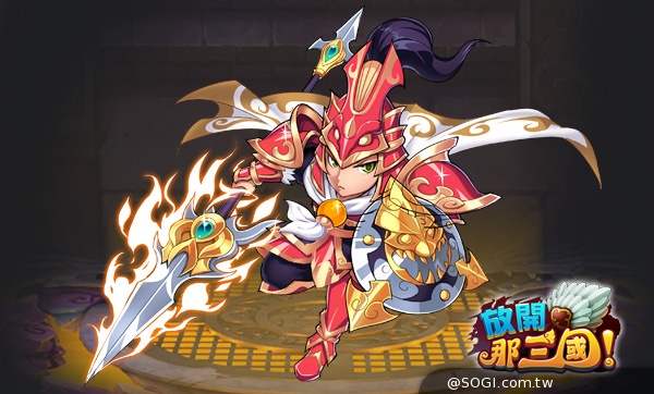 《放開那三國》3月26日預告封測