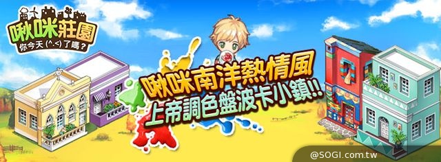 《啾咪莊園EveryTown》彩色之城「南非熱情波卡」主題 《啾咪莊園EveryTown》彩色之城「南非熱情波卡」主題