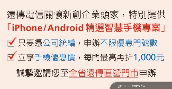 遠傳助創業頭家 購機優惠再折千元 把握最後速索折價券