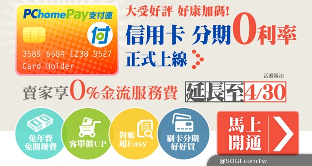 PChomePay支付連信用卡代收 分期0利率0%金流服務費延長到四月底 PChomePay支付連信用卡代收 分期0利率0%金流服務費延長到四月底