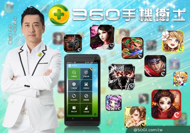 哈林庾澄慶、3C達人與10款手遊巨作連挺「 360手機衛士」