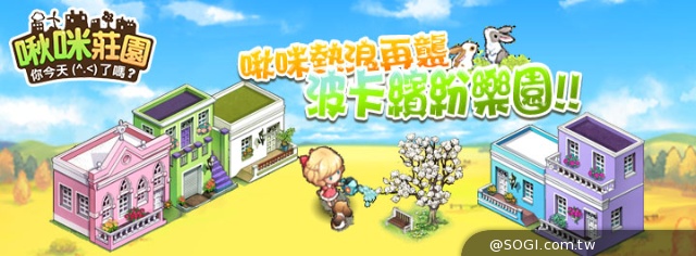 《啾咪莊園EveryTown》第二波「南非熱情波卡」景觀