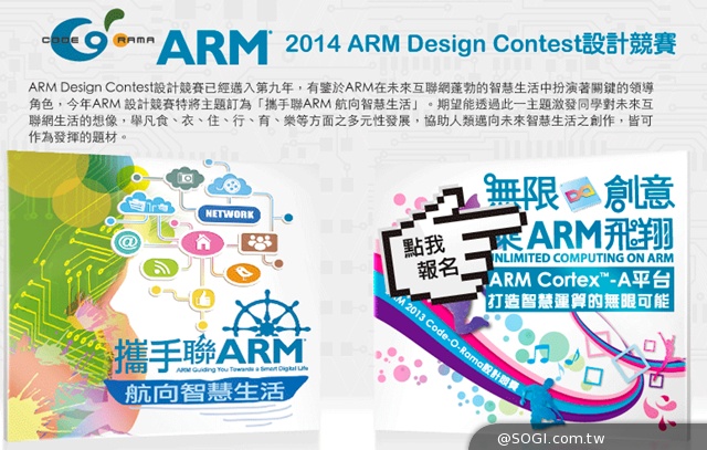 ARM 2014 Design Contest設計競賽活動開跑 建構物聯網智慧生活