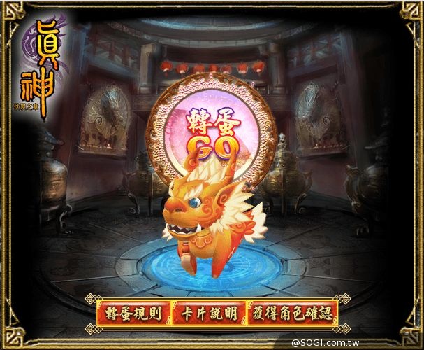 《真神》事前轉蛋讓你越抽越有「精神」