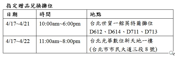 英特爾台北春電展送好禮 購買筆電或平板送超值好禮