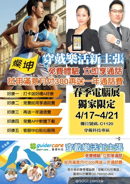 蓋德科技 穿戴式《安全天使》春電展贈好康 兩週免費體驗