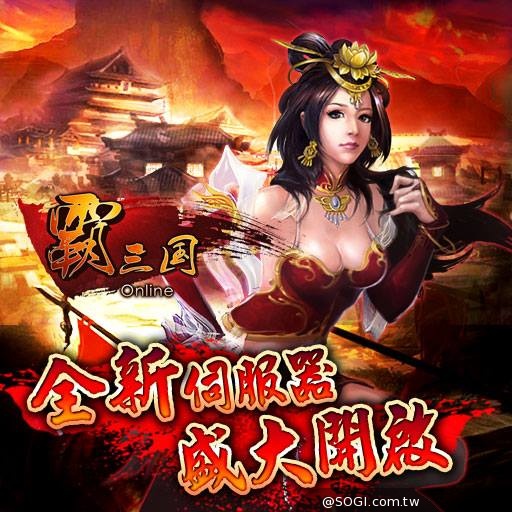 《霸三國》春天的三國夢、新服「龍盤虎踞」磅礡開放 《霸三國》春天的三國夢、新服「龍盤虎踞」磅礡開放