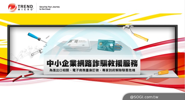 變臉駭客瞄準貿易商  趨勢科技「變臉詐騙急救包」提供自保檢查法