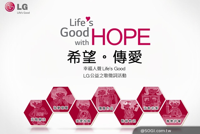 LG「幸福人聲 Life's Good」LG公益之歌徵詞活動 LG「幸福人聲 Life's Good」LG公益之歌徵詞活動