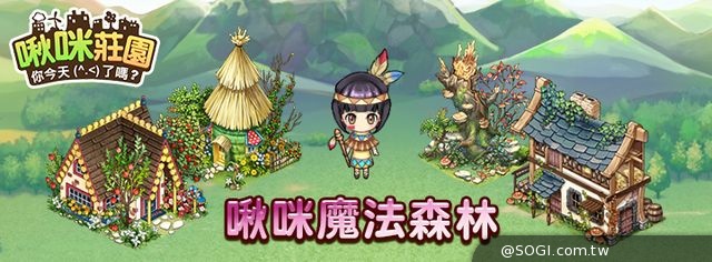 《啾咪莊園EveryTown》妖精魔法森林奇幻之旅  歡慶改版送好禮