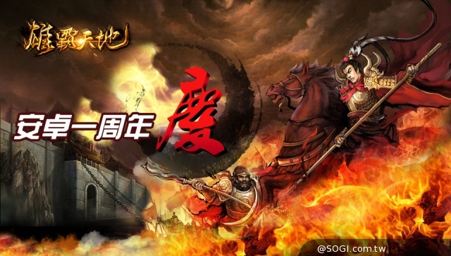 《雄霸天地》Android版慶周年 超多好康獎不完