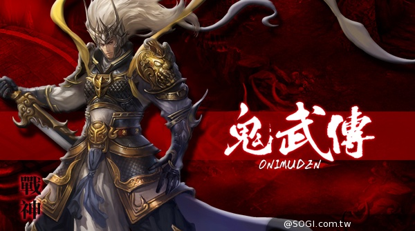 《鬼武傳》最強暗黑風格弒鬼手遊 《鬼武傳》最強暗黑風格弒鬼手遊