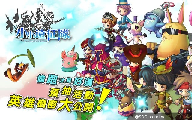 偷跑才是好漢？《小小遠征隊》預抽活動英雄
