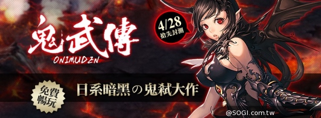 暗黑重裝鬼弒大作《鬼武傳》4月28日啟動封測 萬元金幣免費送 暗黑重裝鬼弒大作《鬼武傳》4月28日啟動封測 萬元金幣免費送