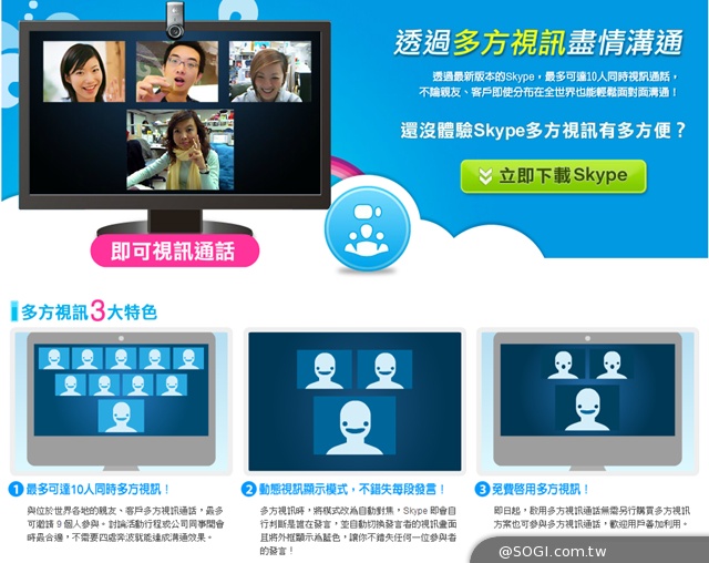 Skype多方視訊即日起全面免費 最多10人同時視訊通話