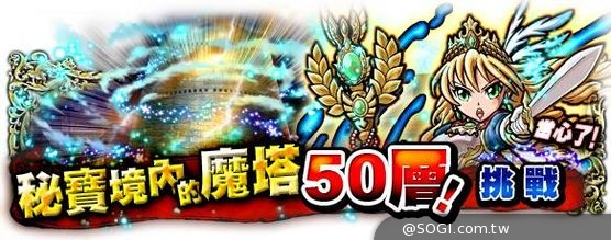 《秘寶探偵》召喚！傳說中的騎士王 50層塔首次突破