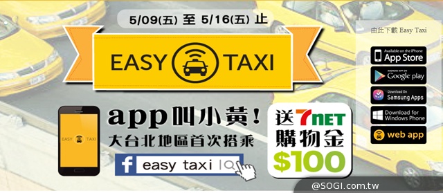 「體驗小黃週」EasyTaxi和7-net相揪送百元折價卷 限量千名