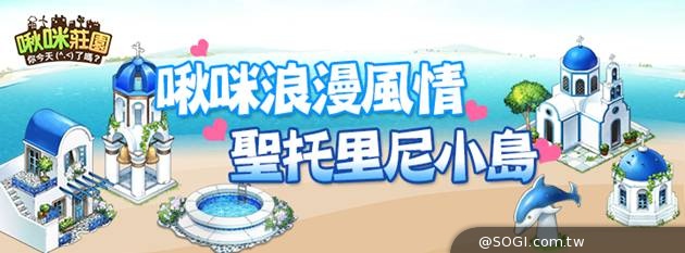 《啾咪莊園EveryTown》浪漫愛琴海「聖托里尼」主題 《啾咪莊園EveryTown》浪漫愛琴海「聖托里尼」主題
