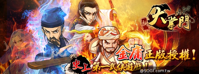 金庸正版授權  《新大掌門》新資料片再創武林新巔峰
