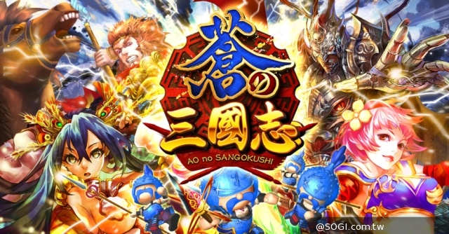《蒼之三國志》中文版即日起台港澳開放下載