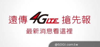 遠傳4G超人氣 上萬民眾搶上網登記