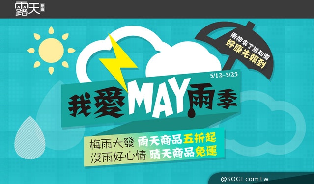 露天拍賣「我愛May雨季」雨季商品5折起 露天拍賣「我愛May雨季」雨季商品5折起