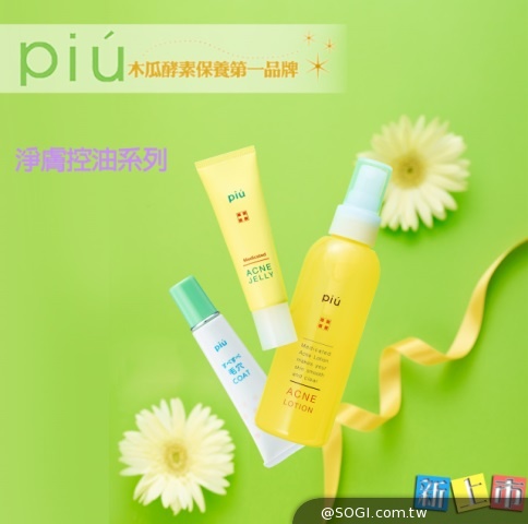 piu木瓜酵素保養第一品牌 強勢主打淨膚控油系列 piu木瓜酵素保養第一品牌 強勢主打淨膚控油系列
