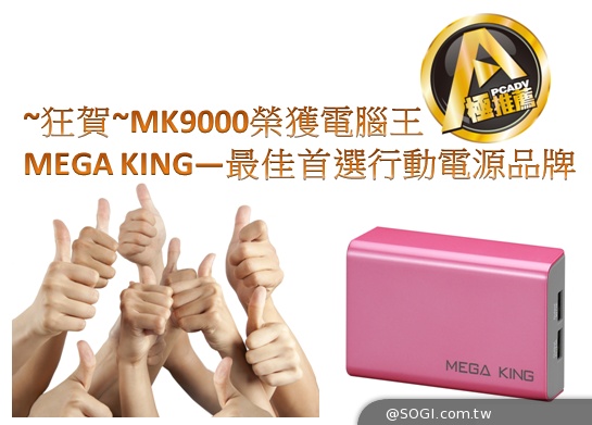 MEGA KING行電獲評測優良 神腦行動電源舊換新享8折回饋