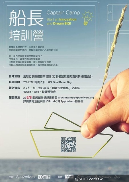 AppUniverz x DOITT共創公域「船長培訓營」創業實踐的搖籃 AppUniverz x DOITT共創公域「船長培訓營」創業實踐的搖籃