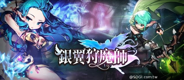 與好友組隊連線廝殺 3D共闘手遊《銀翼狩魔師》即將上市 與好友組隊連線廝殺 3D共闘手遊《銀翼狩魔師》即將上市