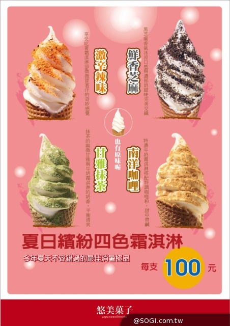 「悠美菓子」北海道特濃牛奶霜淇淋 夏日繽紛四色新口味 「悠美菓子」北海道特濃牛奶霜淇淋 夏日繽紛四色新口味