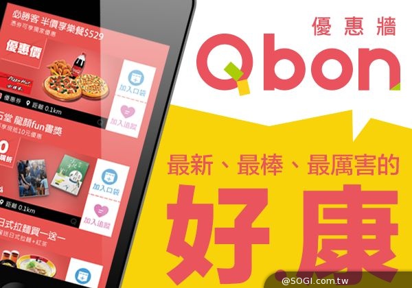 「Qbon優惠牆」重拳出擊,豪撒瘋狂賣客一千萬折價券 「Qbon優惠牆」重拳出擊,豪撒瘋狂賣客一千萬折價券