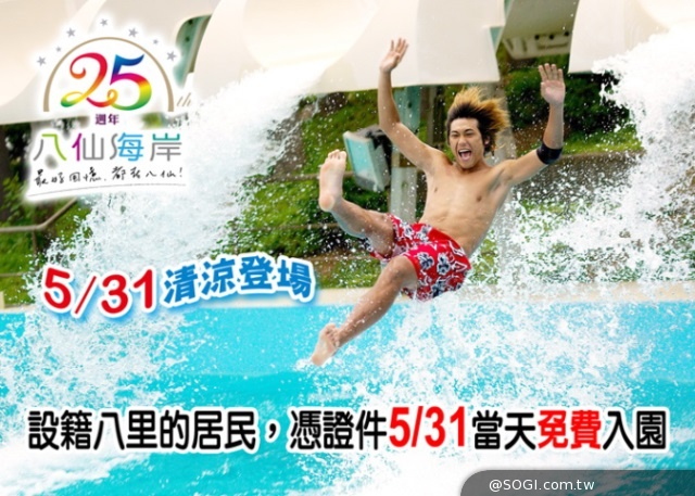 八仙水上樂園 5/31清涼登場 主題活動優待考生25% 八仙水上樂園 5/31清涼登場 主題活動優待考生25%
