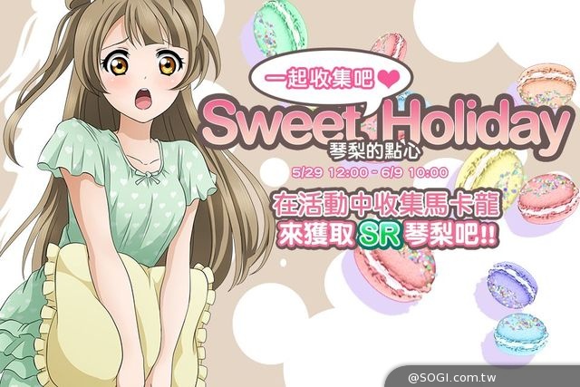 《LoveLive! 學園偶像祭》首波活動Sweet Holiday搶先體驗報導