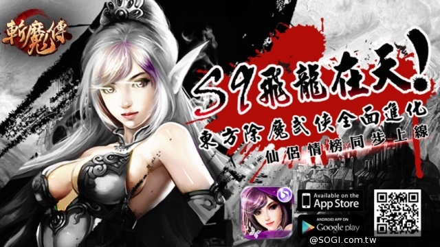 《斬魔傳》全面進化 仙侶情榜同步上線