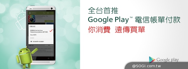 遠傳領先在台推出Google Play電信帳單支付服務