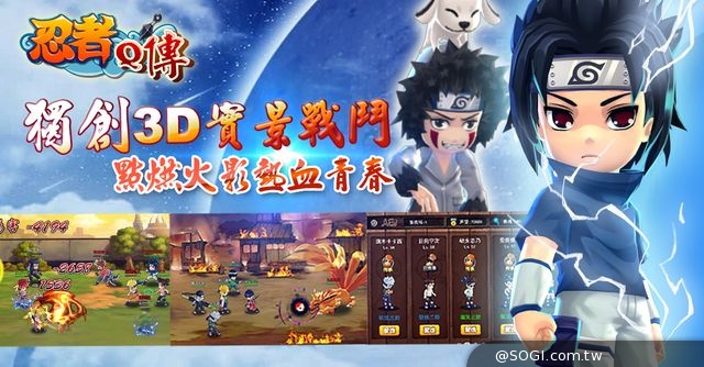 《忍者Q傳》同步於IOS、Android雙平台下帖,邀您重燃火影熱血 《忍者Q傳》同步於IOS、Android雙平台下帖,邀您重燃火影熱血