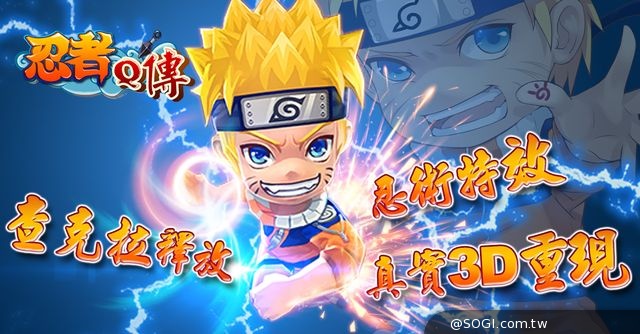 《忍者Q傳》同步於IOS、Android雙平台下帖,邀您重燃火影熱血 《忍者Q傳》同步於IOS、Android雙平台下帖,邀您重燃火影熱血