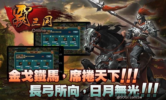 《霸三國》策略遊戲高峰之作 IOS 版本即將登場