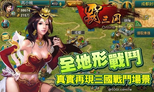 《霸三國》策略遊戲高峰之作 IOS 版本即將登場