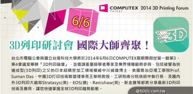 3D列印國際論壇登場 日本3D列印教父CompuForum開講 3D列印國際論壇登場 日本3D列印教父CompuForum開講
