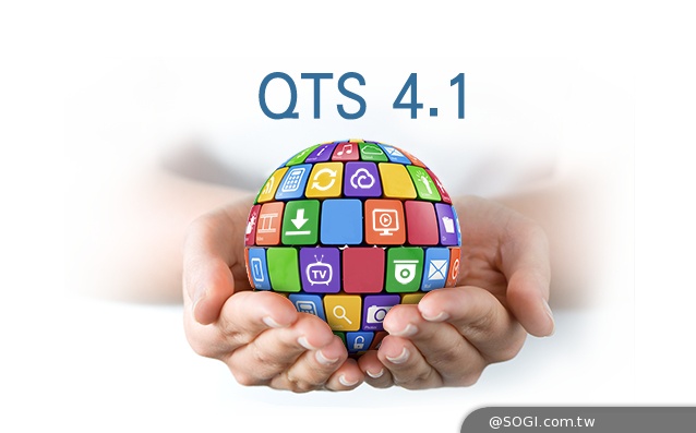 威聯通正式發表QTS 4.1智能NAS作業系統 APP應用更多元 威聯通正式發表QTS 4.1智能NAS作業系統 APP應用更多元