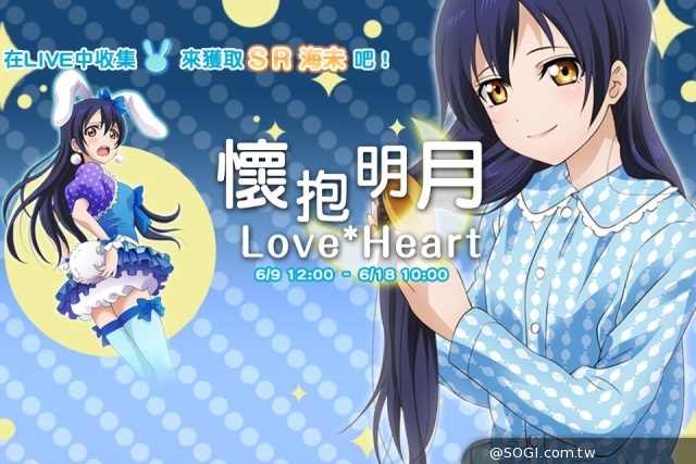 《LoveLive!學園偶像祭》懷抱明月Love*Heart活動搶先報導 《LoveLive!學園偶像祭》懷抱明月Love*Heart活動搶先報導
