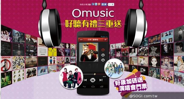 「Omusic聽歌好禮三重送」演唱會門票、超商禮券、來電答鈴 「Omusic聽歌好禮三重送」演唱會門票、超商禮券、來電答鈴