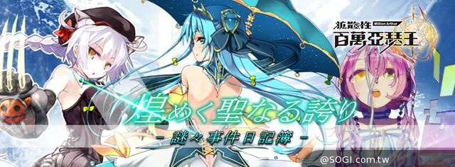 《百萬亞瑟王》遙遠の黃金之國 6/12輝煌改版