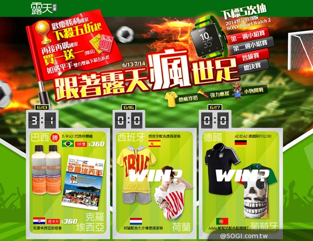 「跟著露天瘋世足」依每日賽事結果推限量商品促銷 「跟著露天瘋世足」依每日賽事結果推限量商品促銷