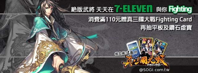 7-ELEVEN X《真三國大戰》 Fighting 滿額「卡」有禮