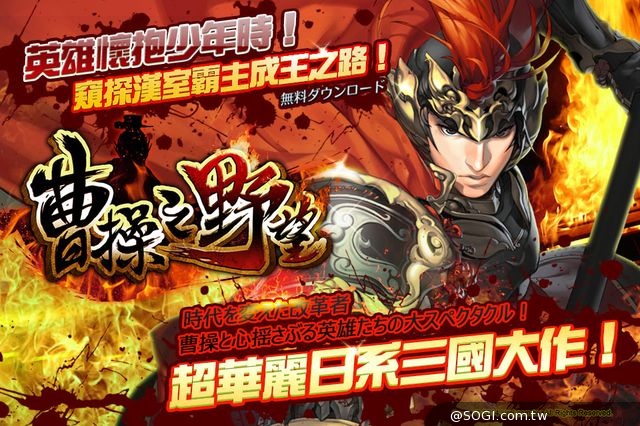 《曹操之野望》殺出戰場，燃燒盛況！玩法新穎多樣化