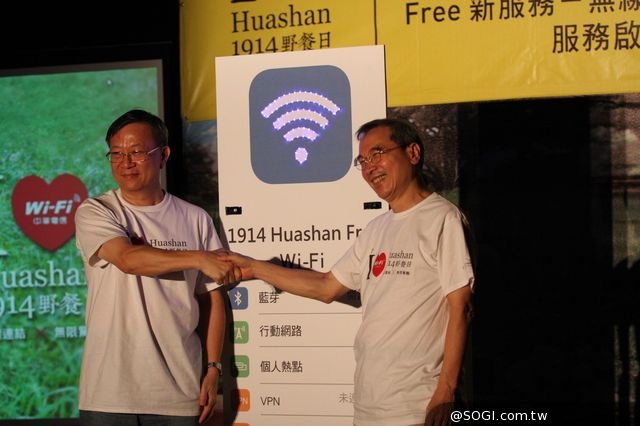 中華電信與華山文創園區攜手打造全園區Wi-Fi無線上網應用服務 中華電信與華山文創園區攜手打造全園區Wi-Fi無線上網應用服務