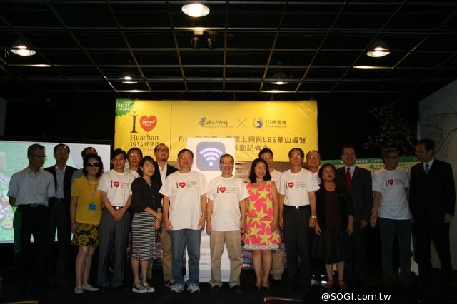 中華電信與華山文創園區攜手打造全園區Wi-Fi無線上網應用服務 中華電信與華山文創園區攜手打造全園區Wi-Fi無線上網應用服務